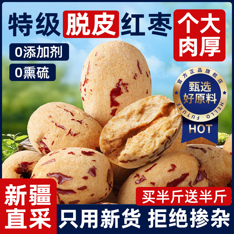 【农科院研发】新疆去皮红枣
