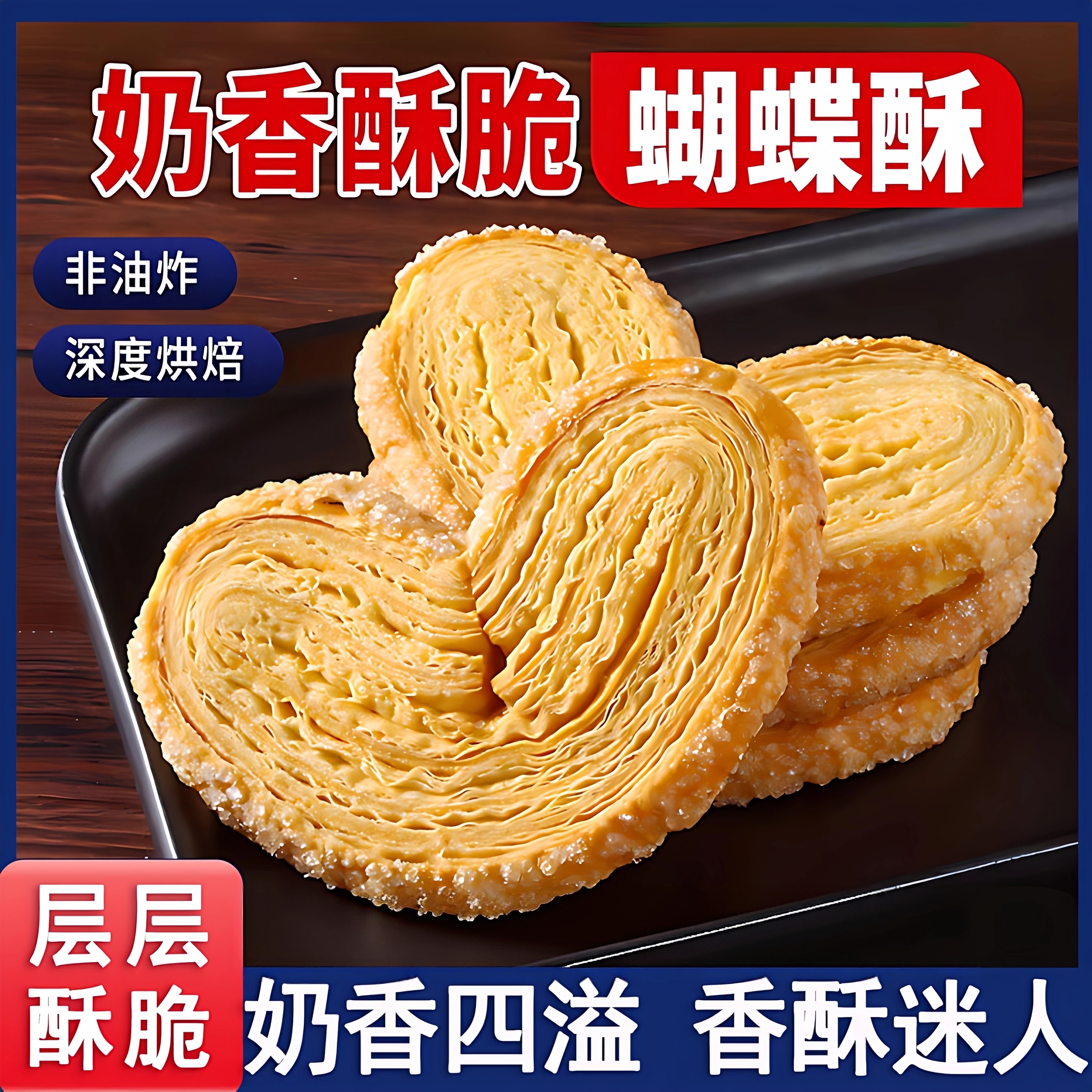 扁桃仁蝴蝶酥网红千层酥马蹄酥美食糕点解馋小吃休闲食品上海风味
