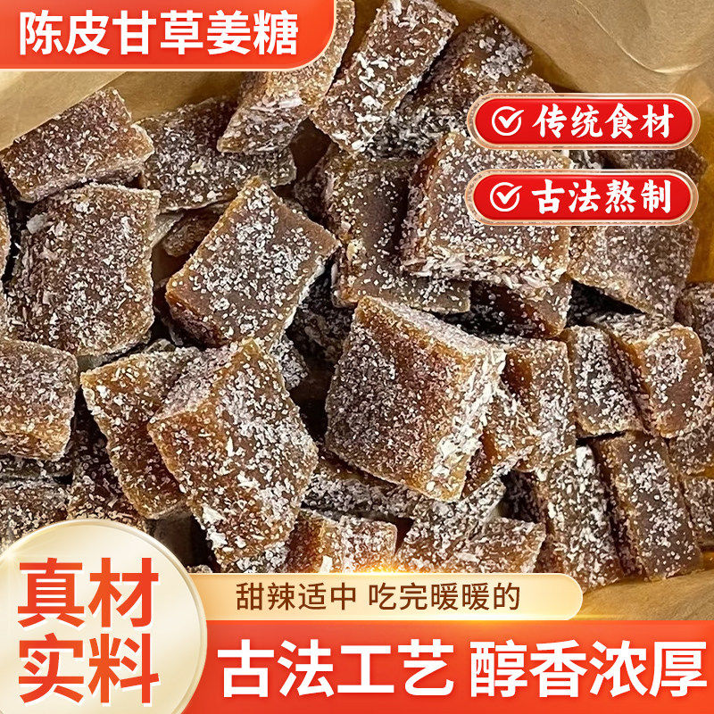 陈皮甘草姜糖纯正手工正宗老姜味嫩姜糖客家老式姜汁软糖即食零食