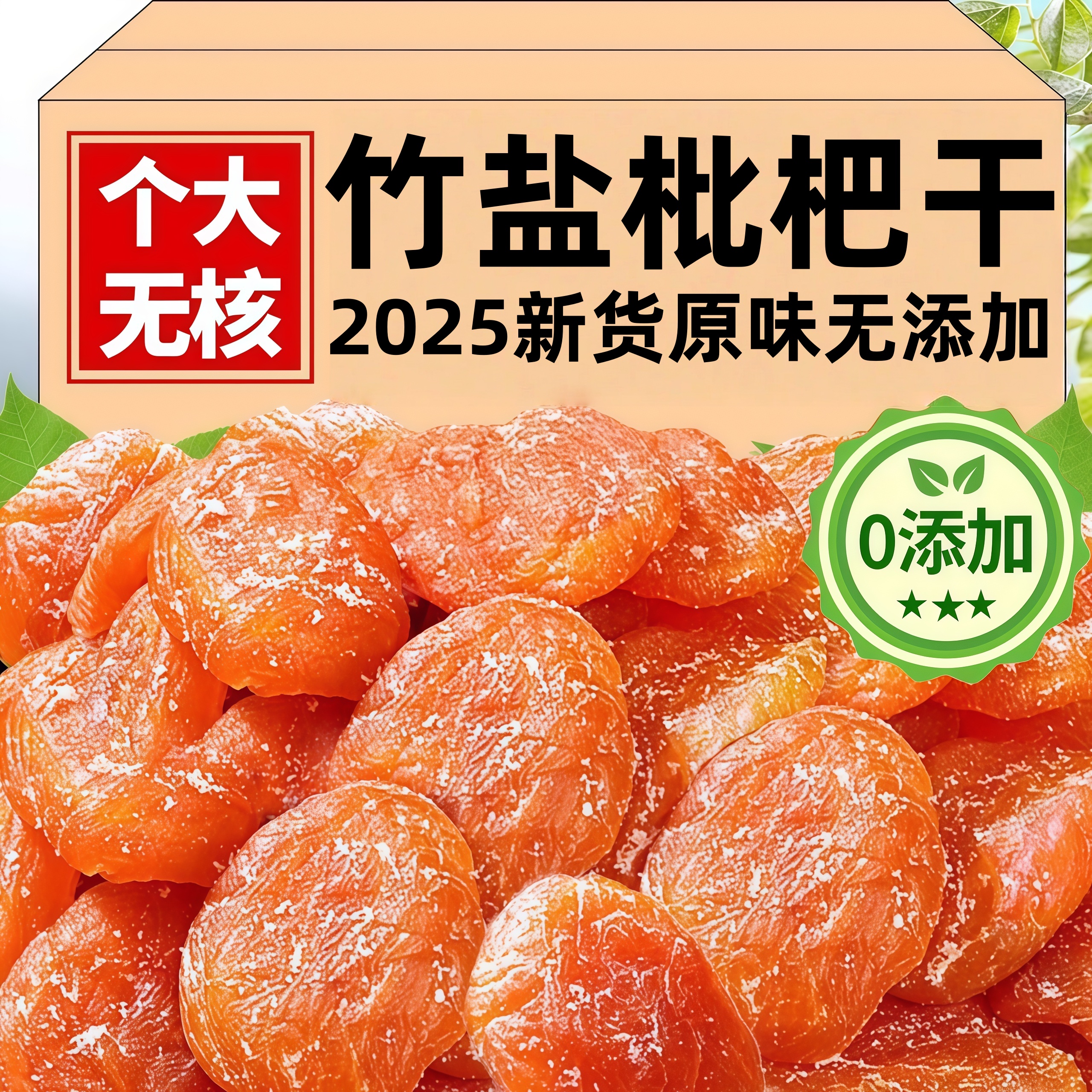 【全网热销500w+】竹盐枇杷干