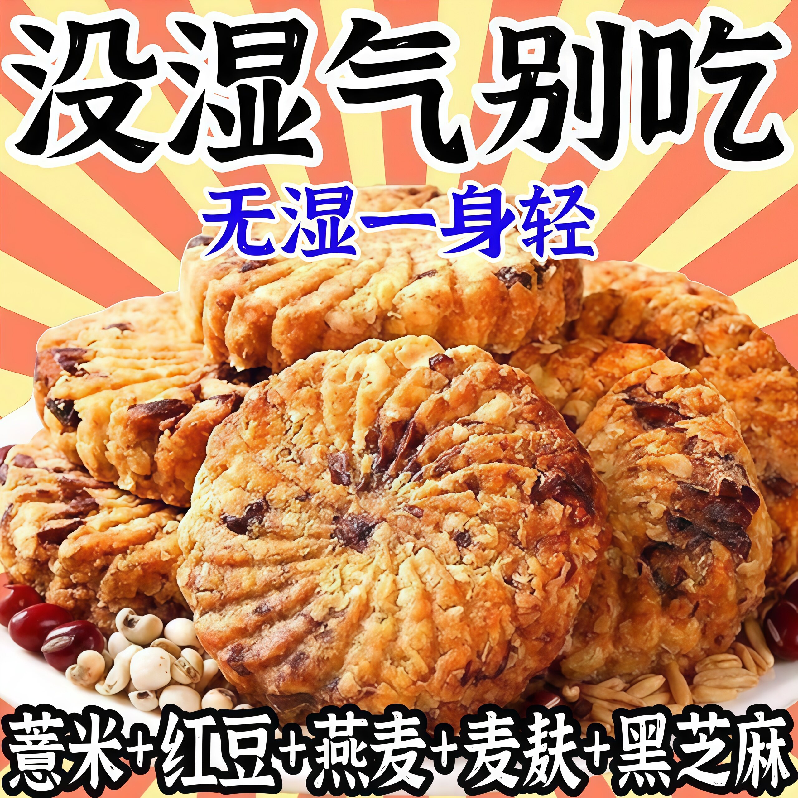 红豆薏米饼干全麦早餐杂粮无糖精食品低粗粮代餐零食脂卡整箱压缩