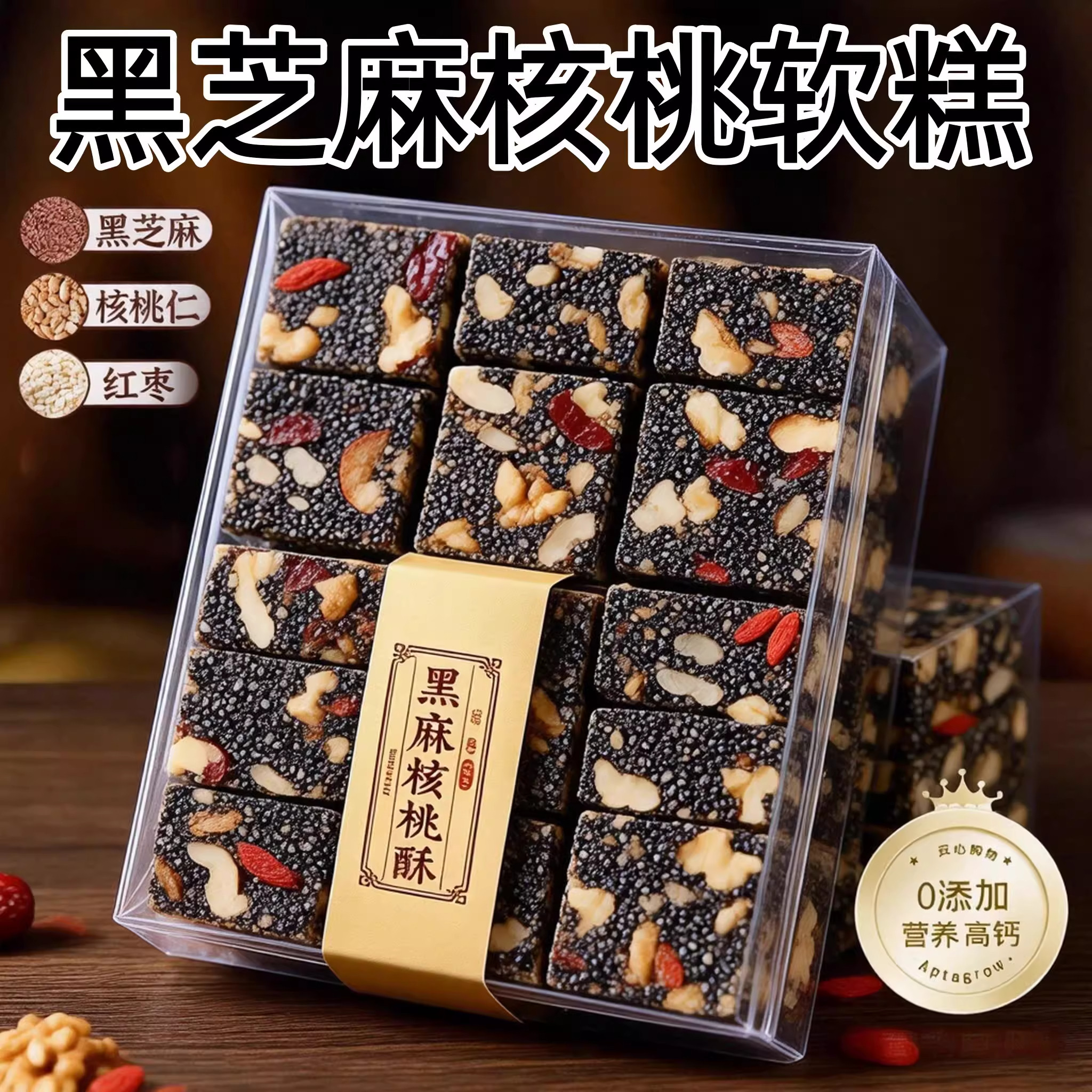 黑芝麻枸杞红枣核桃糕手工芝麻软糕切糕无加蔗糖营养休闲小吃零食