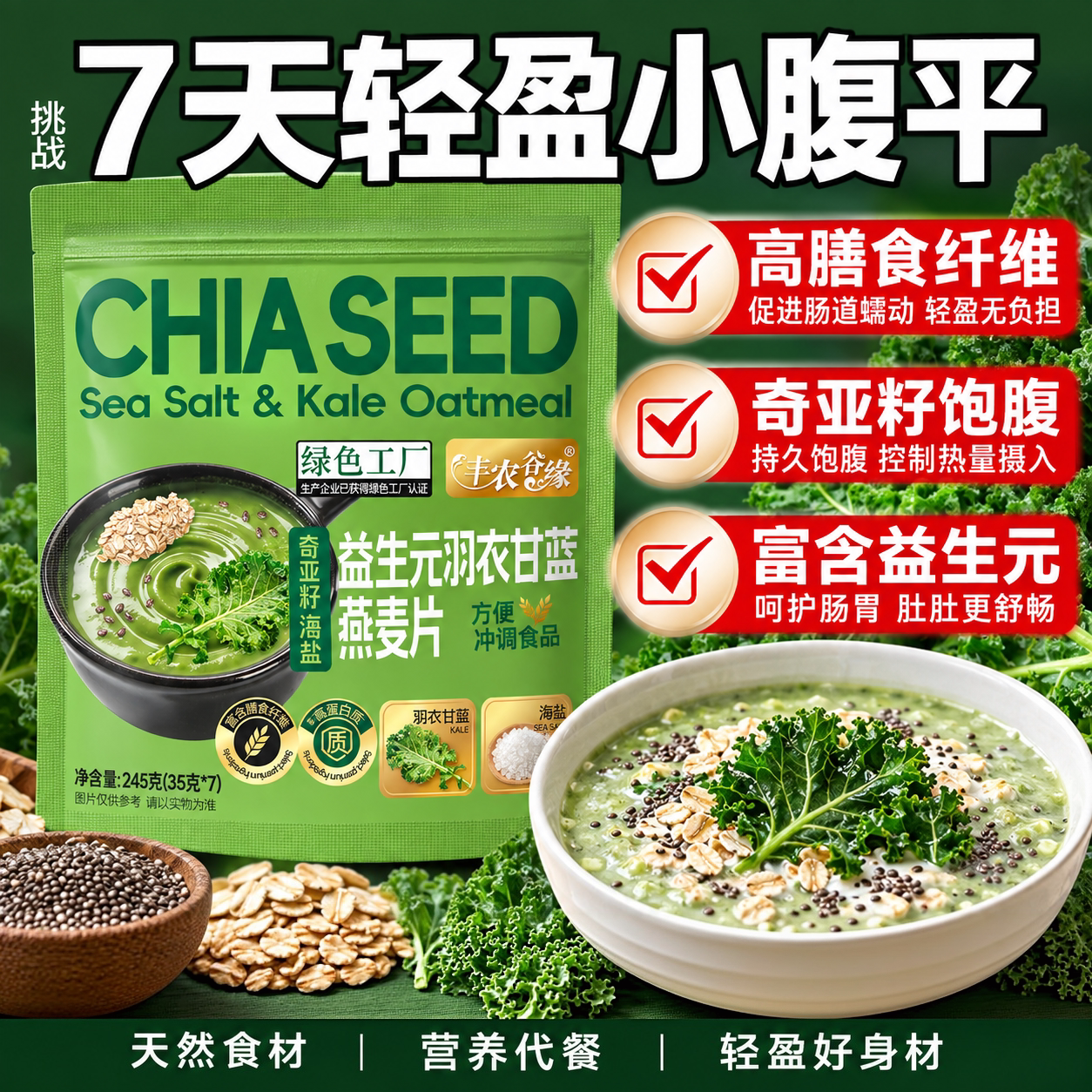 海盐羽衣甘蓝燕麦片益生元奇亚籽免煮独立包装热冲即食高膳食纤维