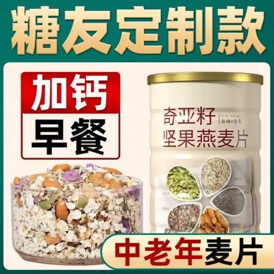 奇亚籽燕麦片糖尿人加钙糖友主食无糖精食品早餐即食冲饮高钙麦片