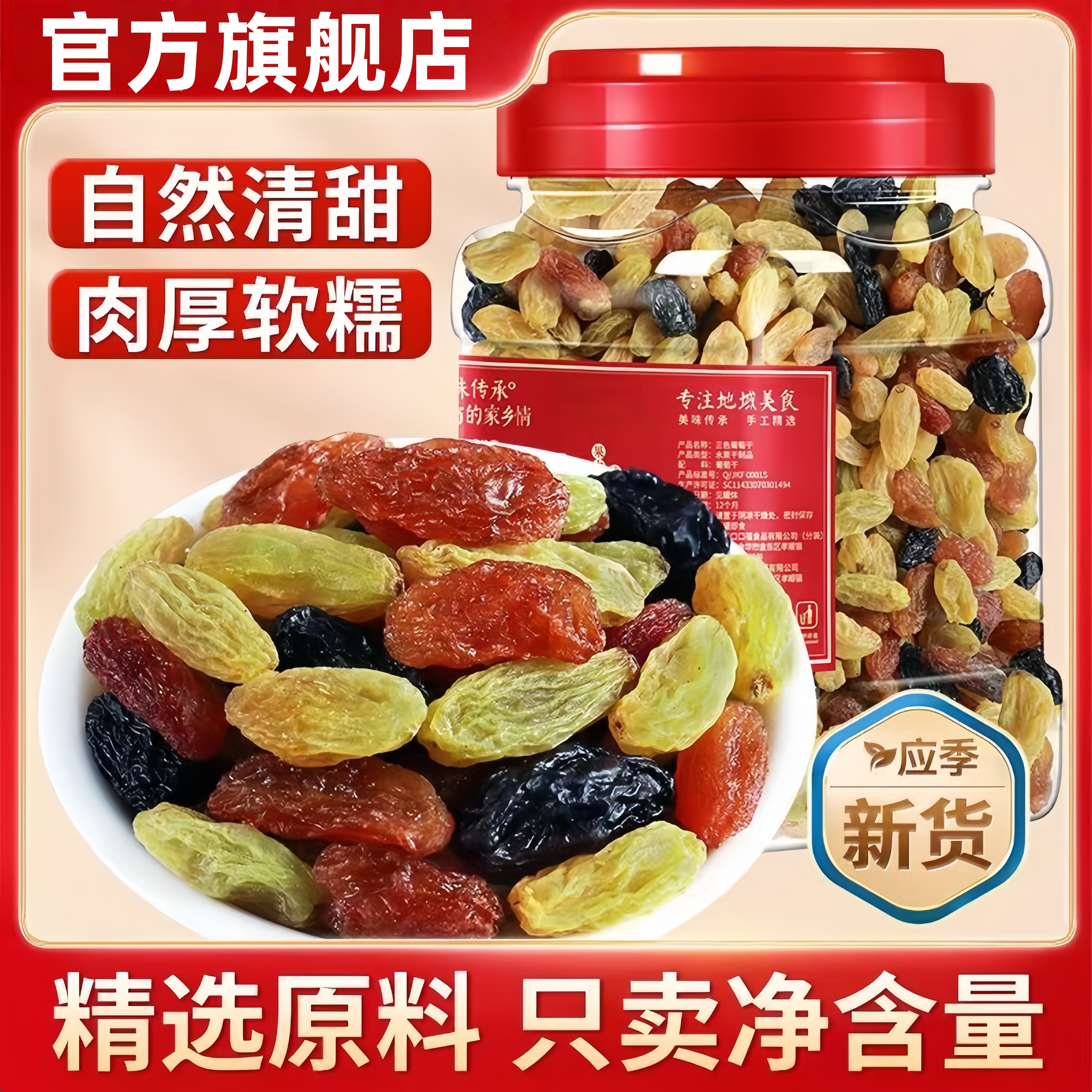 新疆特产三色葡萄干2025新货无熏硫特级免洗葡萄干官方旗舰店正品