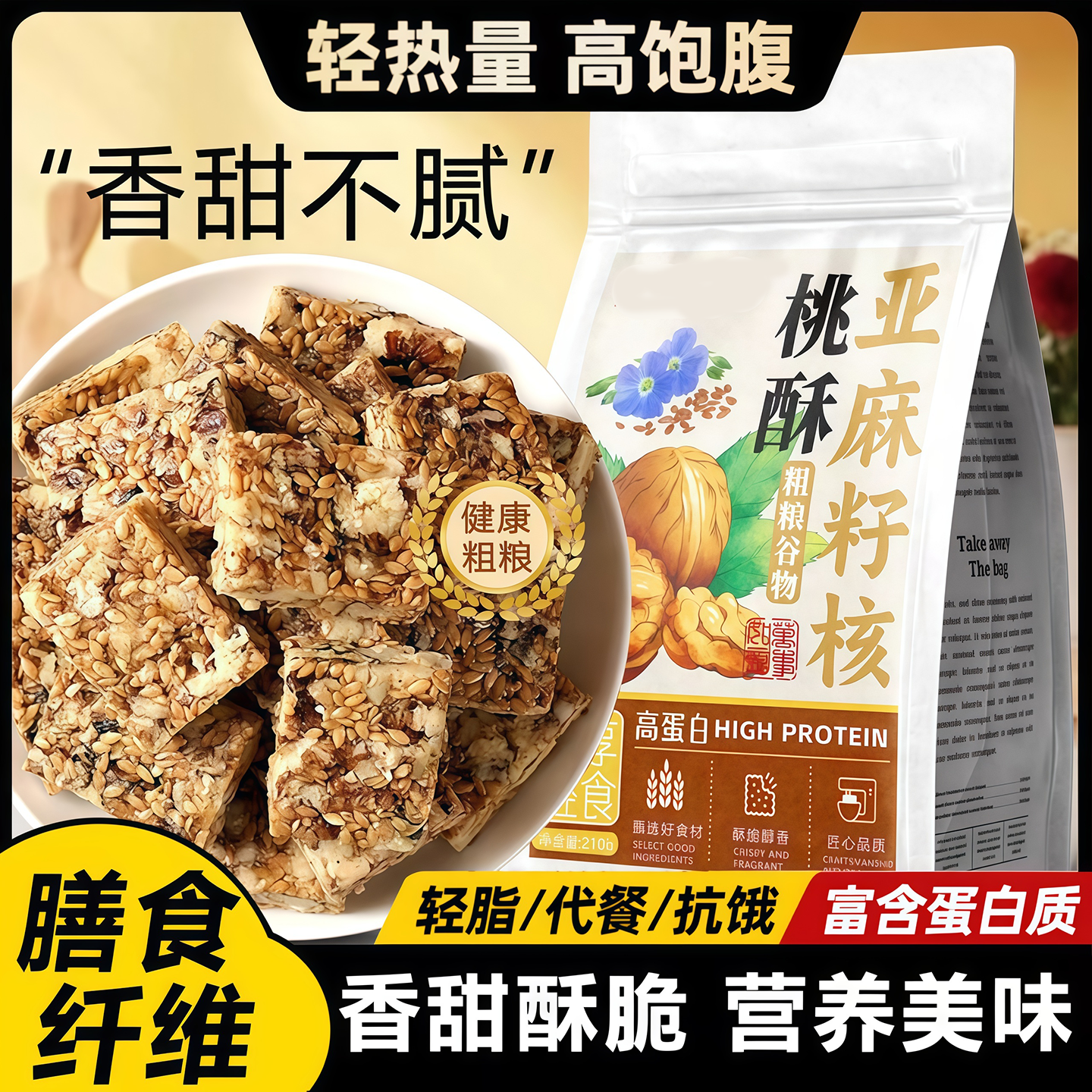 【健康粗粮】无蔗糖亚麻籽核桃酥