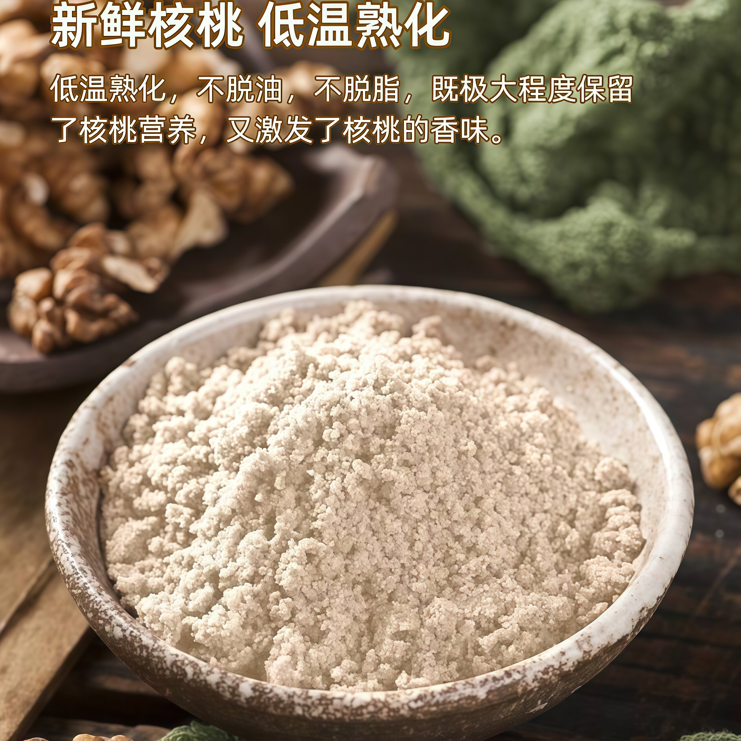 牛奶加钙核桃粉学生上班老人即食营养早餐无蔗糖高钙营养健脑益智