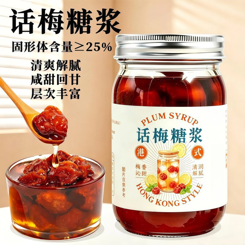 自制话梅糖浆果酱咖啡美式老盐手工熬制喝酸奶冰浓郁话梅泡水饮品图片