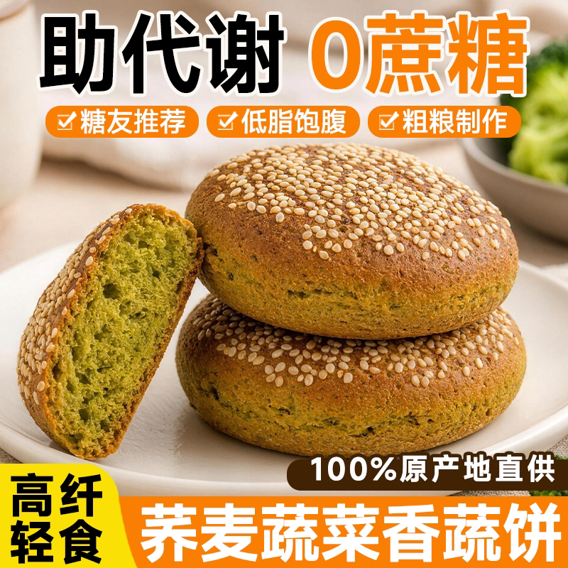 荞麦蔬菜饼糖尿人专用零食品无糖精零食无糖精中老年糖友代餐解馋