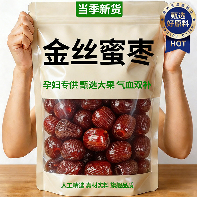 央妈推荐金丝蜜枣无核阿胶蜜枣特级大颗果脯蜜饯孕妇补气健康零食