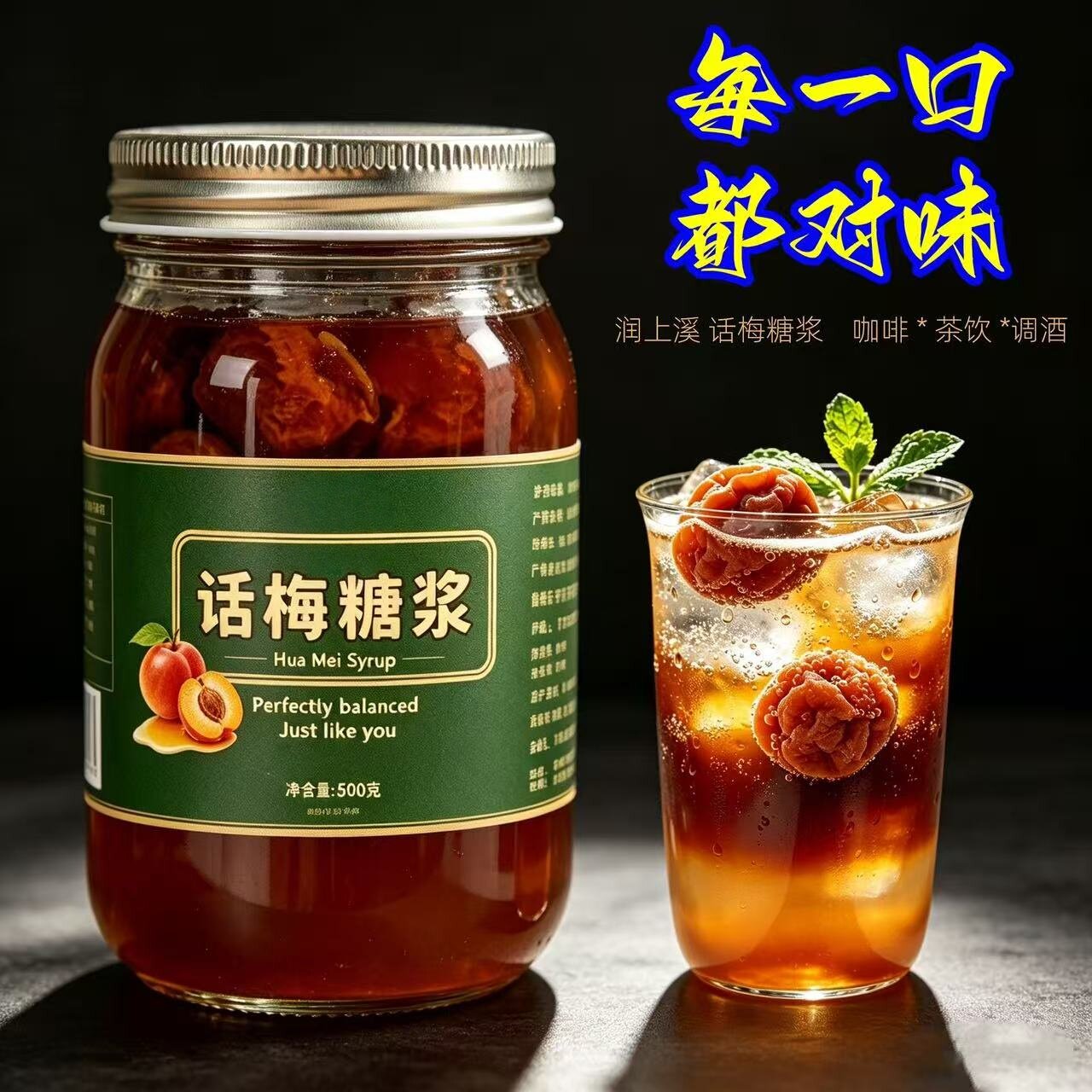 自制话梅糖浆果酱咖啡美式老盐手工熬制喝酸奶冰浓郁话梅泡水饮品图片