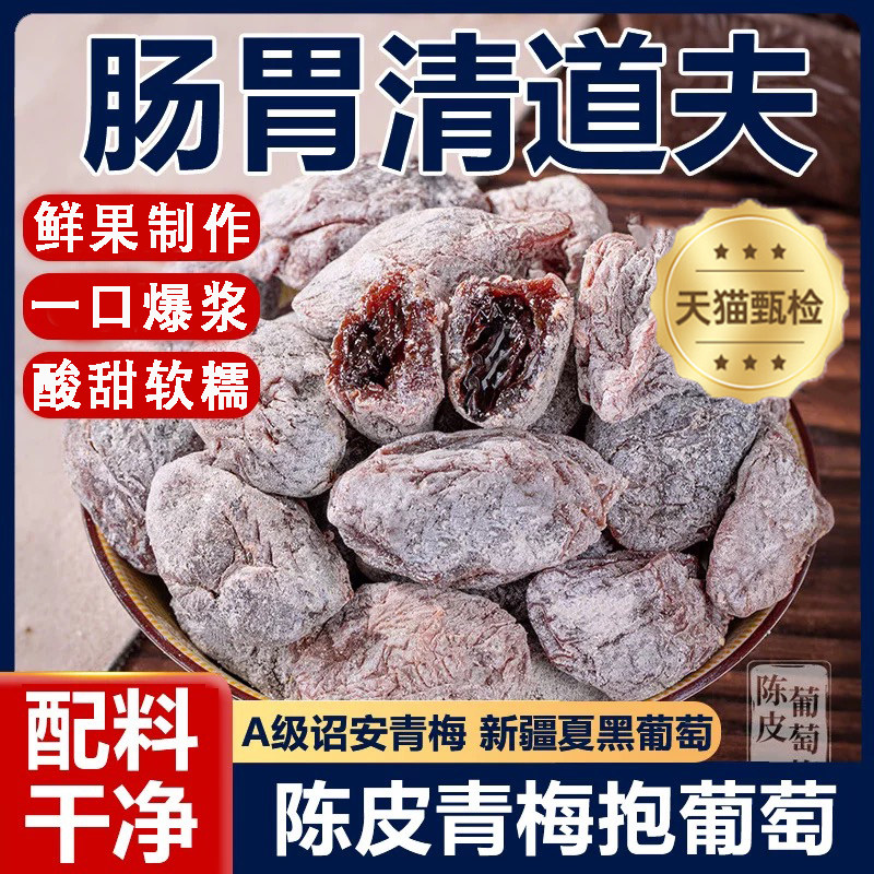 青梅抱葡萄旗舰店话梅干乌梅干夹酸甜蜜饯办公零食陈皮味葡萄梅子
