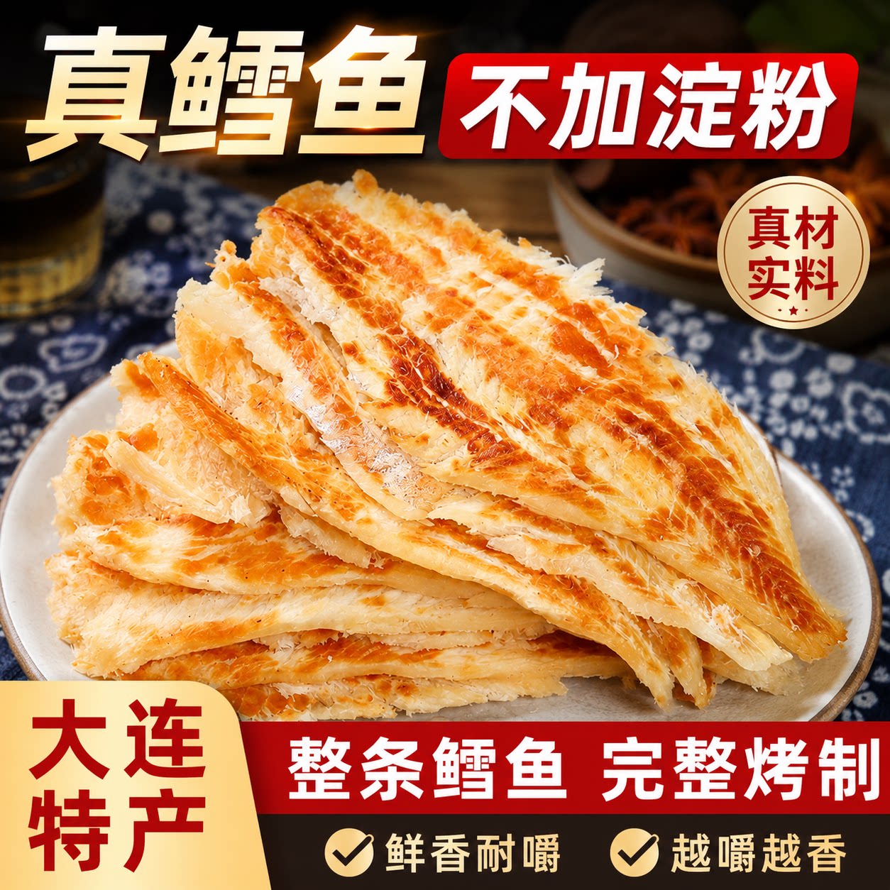 大连特产烤鳕鱼片烤鱼片海鲜零食即食鱼干原味香烤碳烤鳕鱼肉小吃