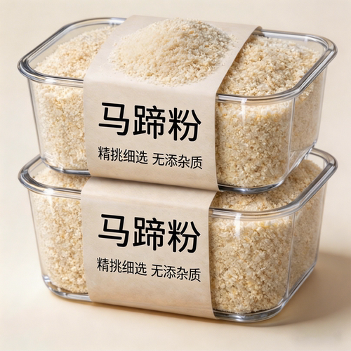 【高品质推荐】马蹄粉