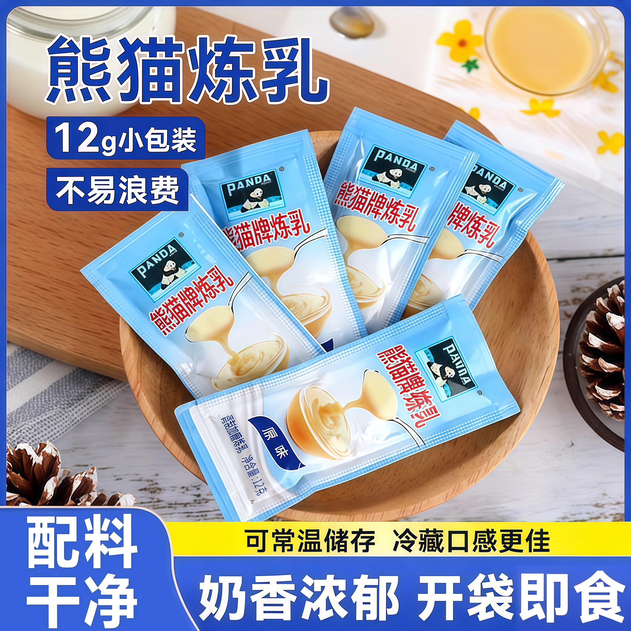 【百万人回购】熊猫炼乳小包装