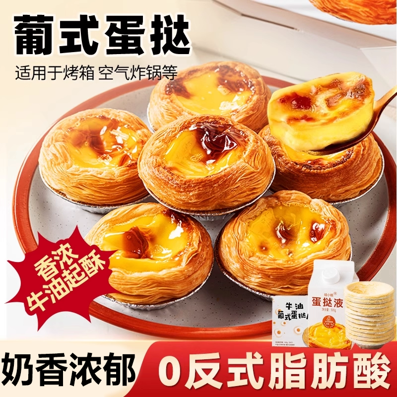 【0反式脂肪酸】葡式蛋挞皮组合