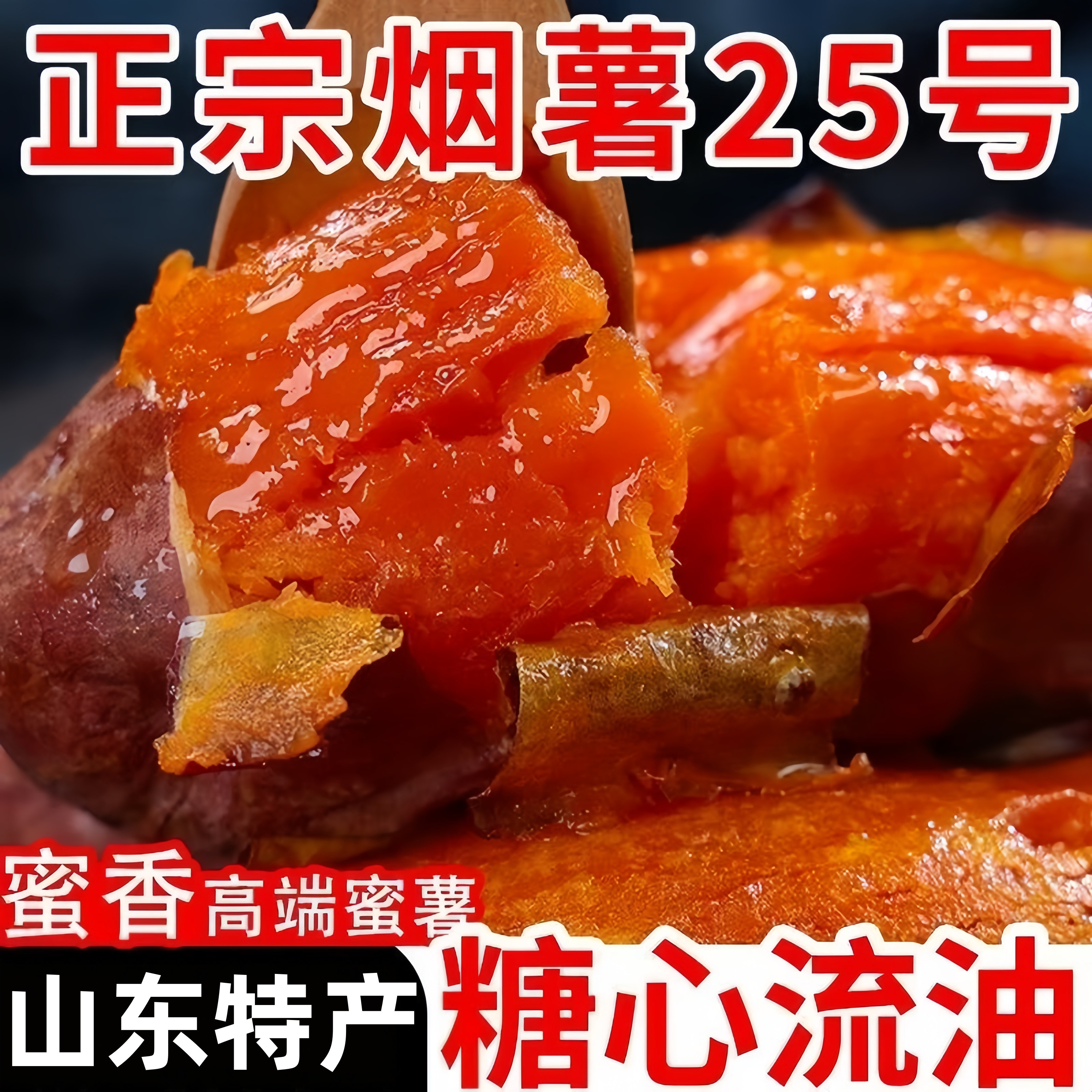 【山东特产】正宗糖心烟薯25号