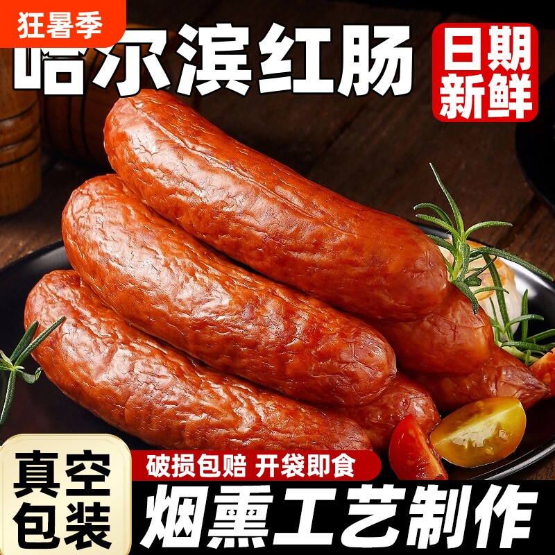 正宗哈尔滨红肠大肉肠熟食即食香肠肉肠火腿红肠特产真空独立包装
