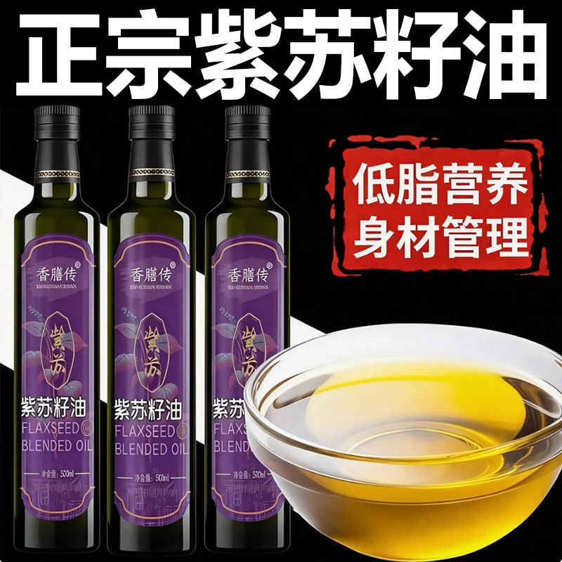 纯紫苏籽油官方旗舰店原装进口一级孕妇无添加食用油初榨冷榨炒菜