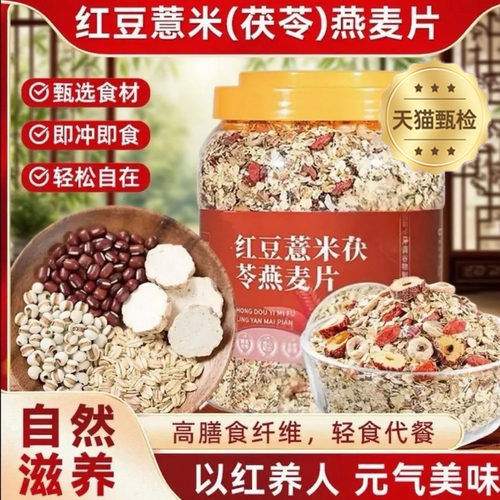 【全麦粗粮】红豆薏米茯苓燕麦