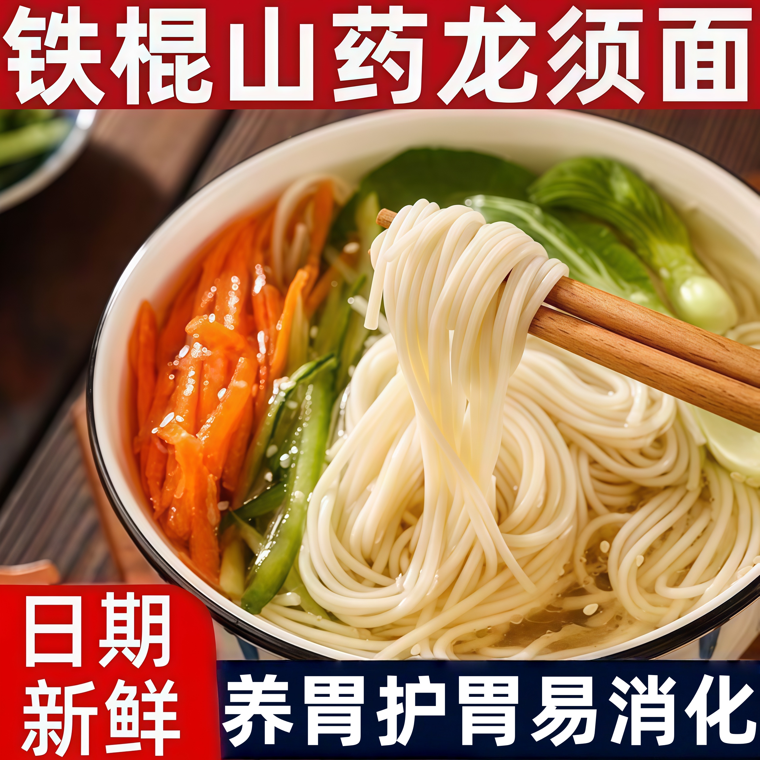 央妈推荐铁棍山药龙须面官方旗舰店优质全麦养胃护胃易消化手工面