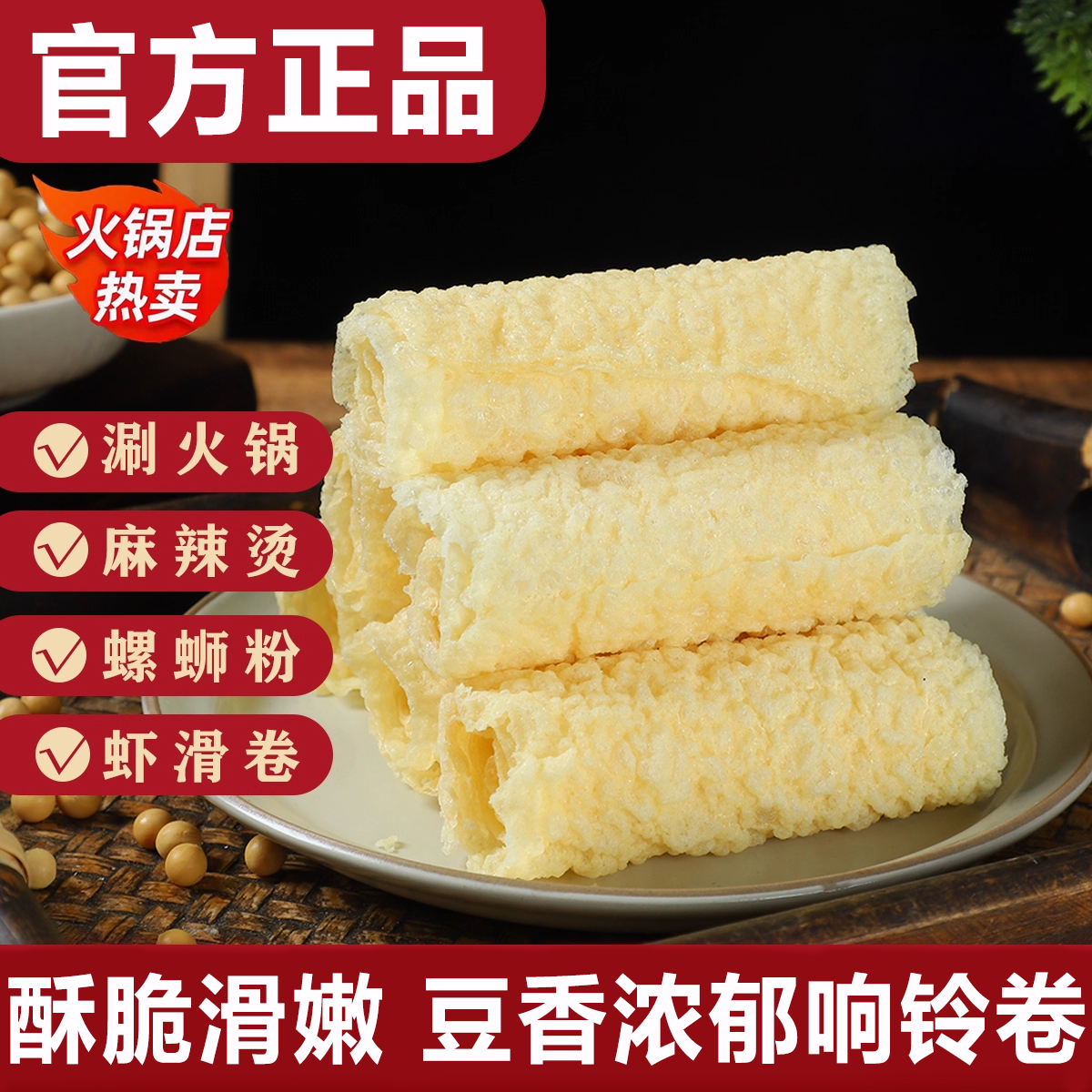 【火锅店同款】黄金响铃卷