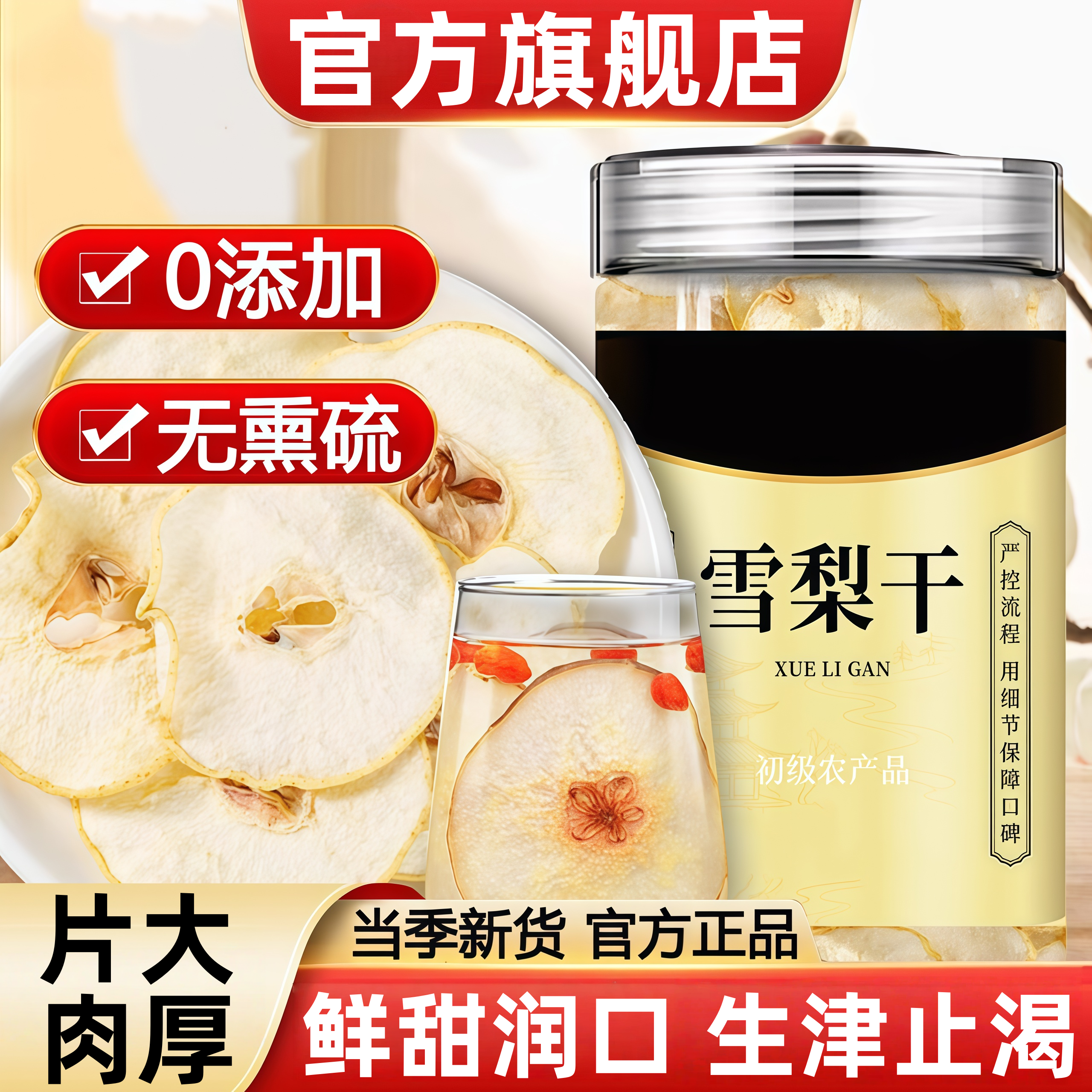 【生津止渴】泡水特级雪梨干