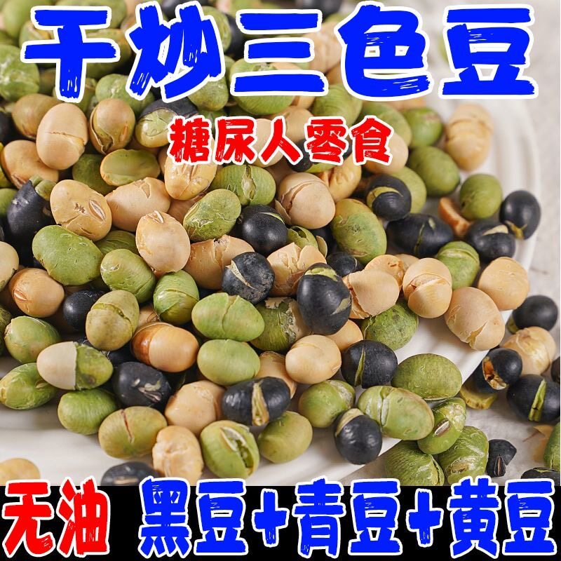 三色豆即食微盐孕妇儿童老人营养休闲零食独立小包干炒黑豆黄青豆