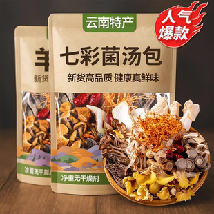 2025新货山珍菌汤包云南野生干货官方旗舰店松茸竹荪炖鸡煲汤食材