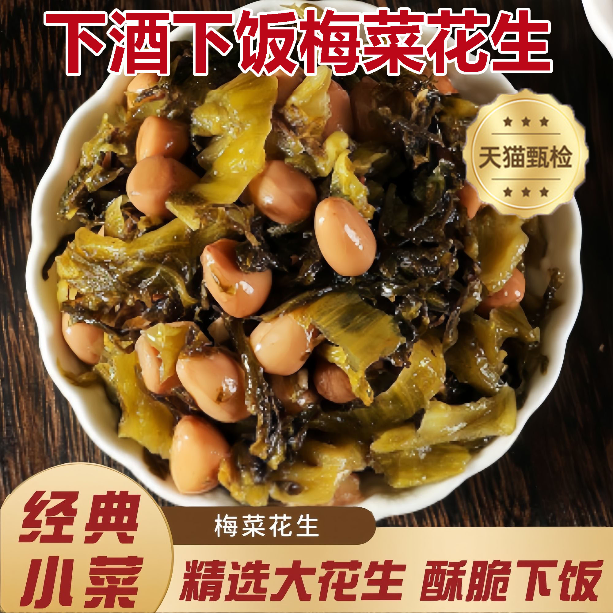 【商超同款】梅菜花生开味小菜