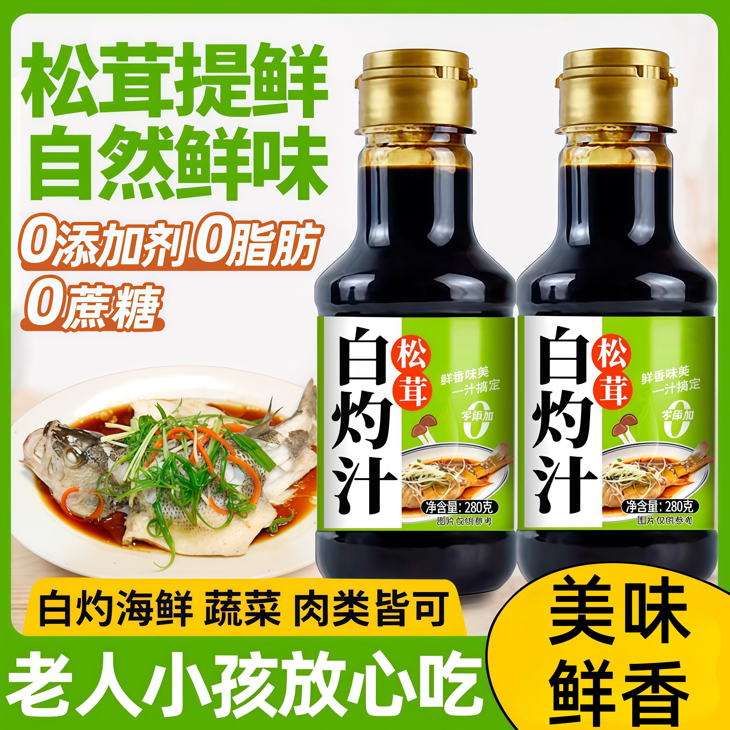 0添加剂松茸白灼汁调料清蒸鲈鱼虾酱油凉拌蘸料白灼汁官方旗舰店