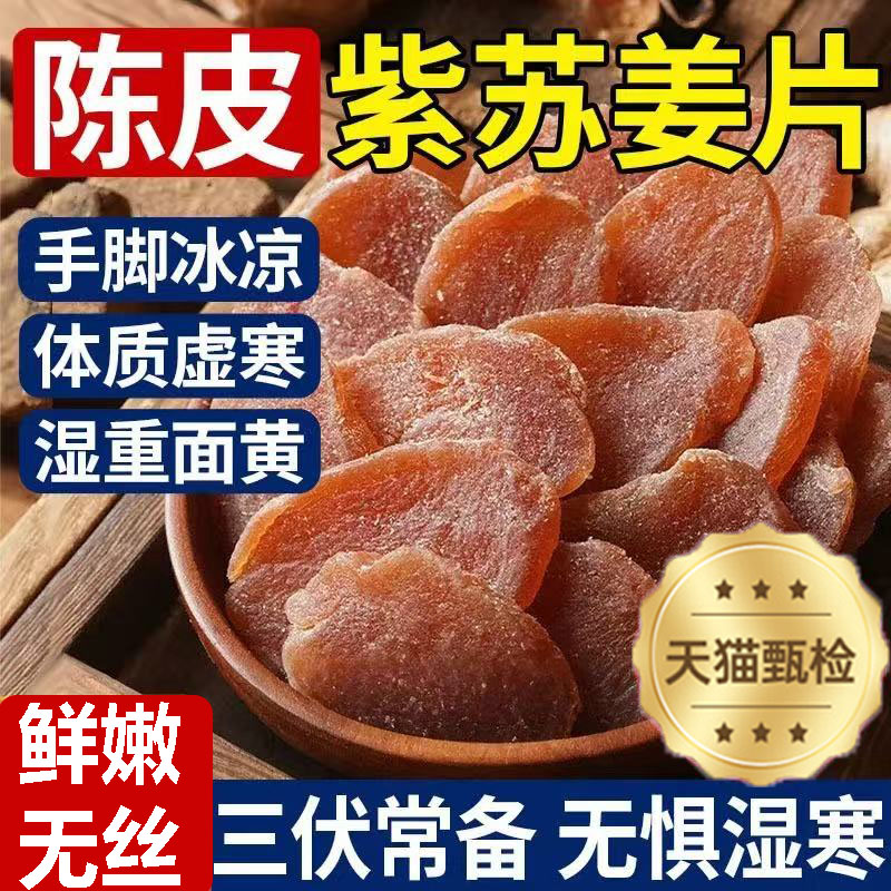 【农家精选】陈皮紫苏乌姜片