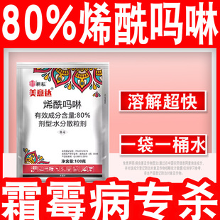 正品美意达80%烯酰吗啉烯酰马林霜霉病晚疫病黄瓜蔬菜农药杀菌剂