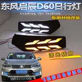 启辰启辰D60D60专用日灯东风启辰辰D60改装 LED行日行车灯启D60日