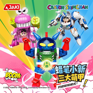 JAKI佳奇积木正版蜡笔小新机甲动感超人萌甲小白玩具男新年礼物