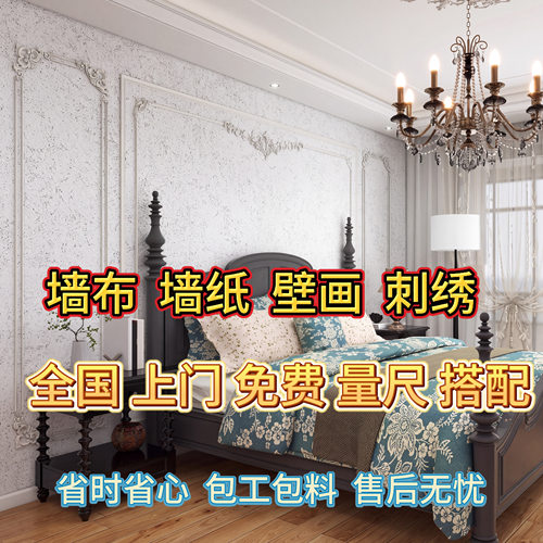 深圳香港上门贴墙纸包施工客厅卧室刺绣墙布无缝全屋简约背景壁画
