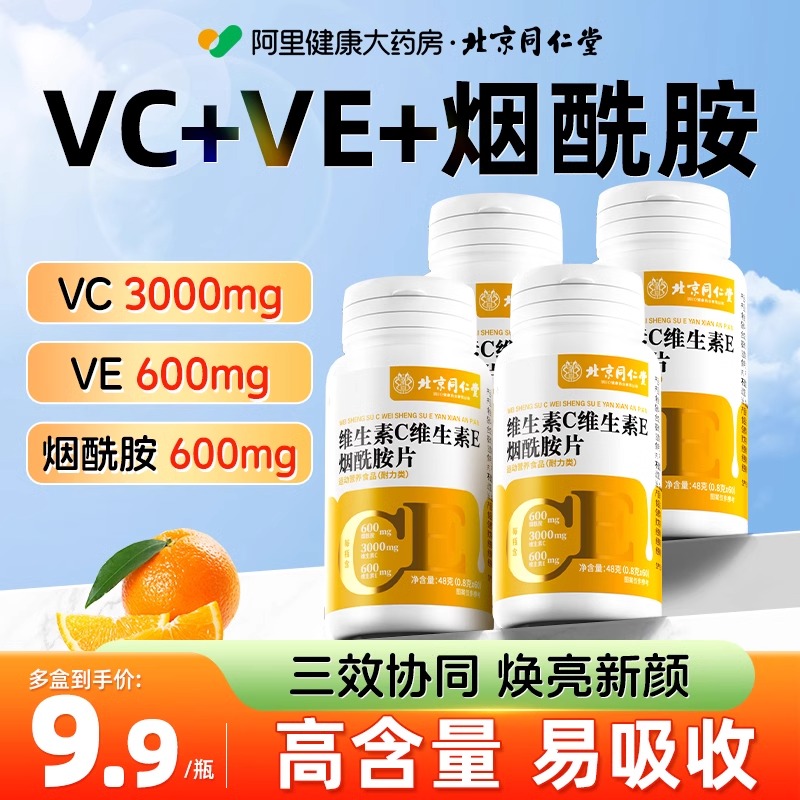 北京同仁堂烟酰胺维生素c口服维c维e组合vcve维生素e咀嚼片正品
