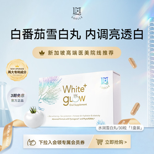 LMSOELLE悦之绮新加坡白番茄美亮白丸胶囊内服口服全身雪白丸3.0