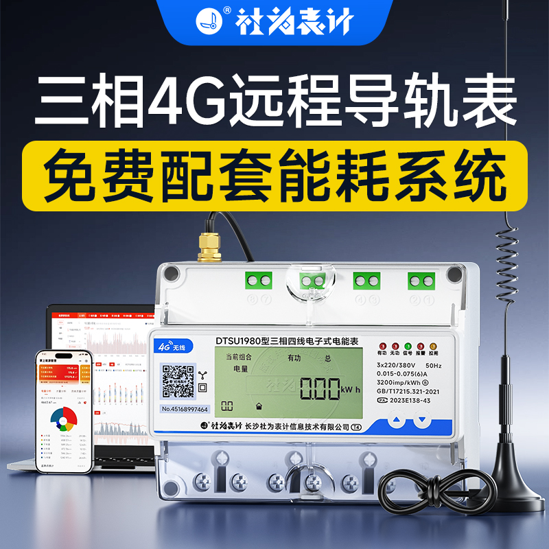 社为表计4G无线远程三相导轨式智能电表1.5(6)A微型多功能电能表