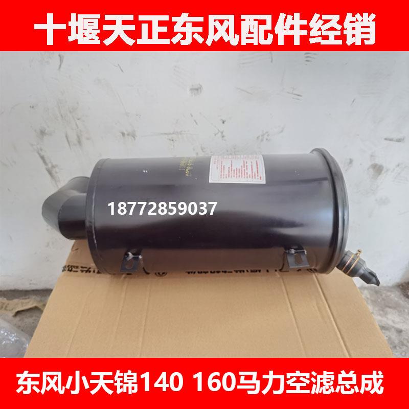 适配东风小天锦140 160马力驾驶室KD100空滤总成2145空滤芯总成