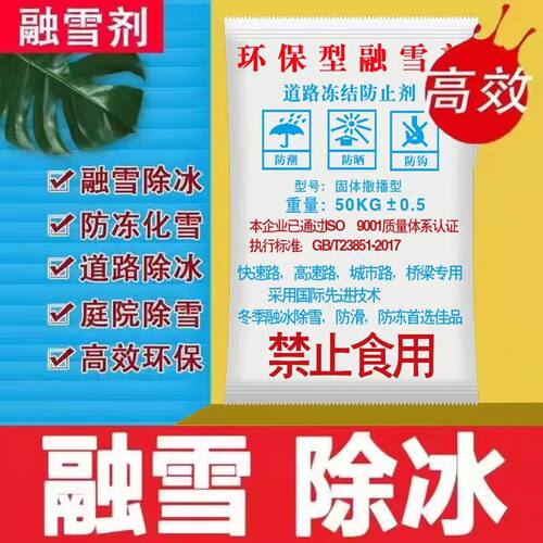 工业盐融雪剂除冰剂除雪剂化雪盐冬季融雪道路除冰盐防冻环保型