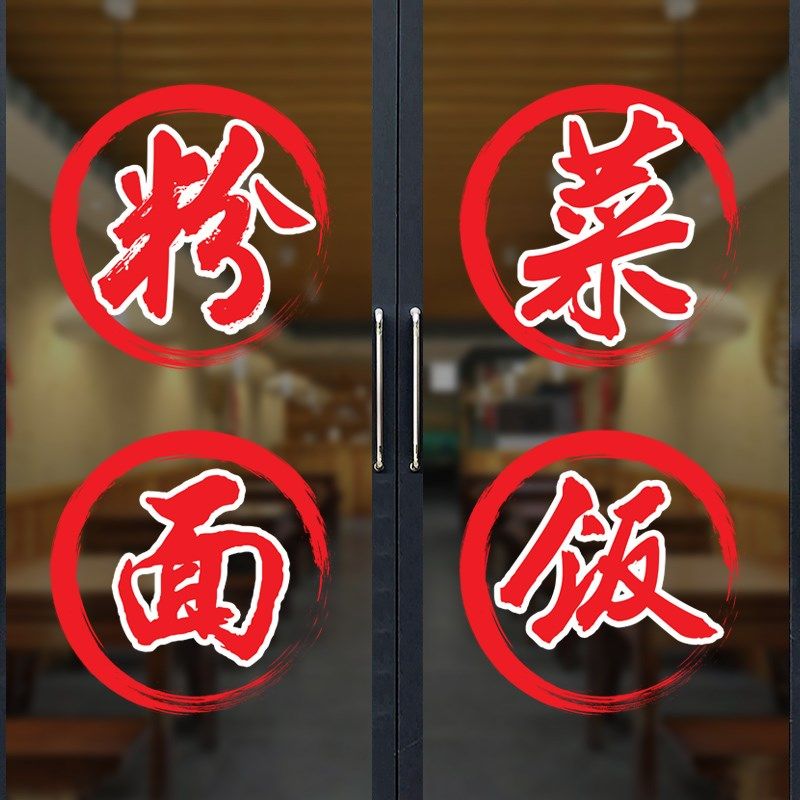 餐饮饭店创意玻璃门贴纸炒菜粉面馆个性广告字橱窗推拉门装饰贴画,家居饰品,软装墙贴,淘宝优惠券,粉丝福利购,淘宝优惠卷