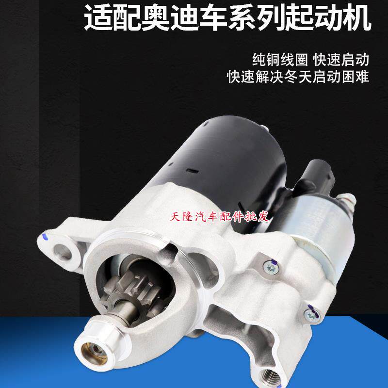 适用奥迪起动机A1 A3 A4 A5 A6 A7 A8 Q2 Q3Q5Q7 A4L A6L启动马达
