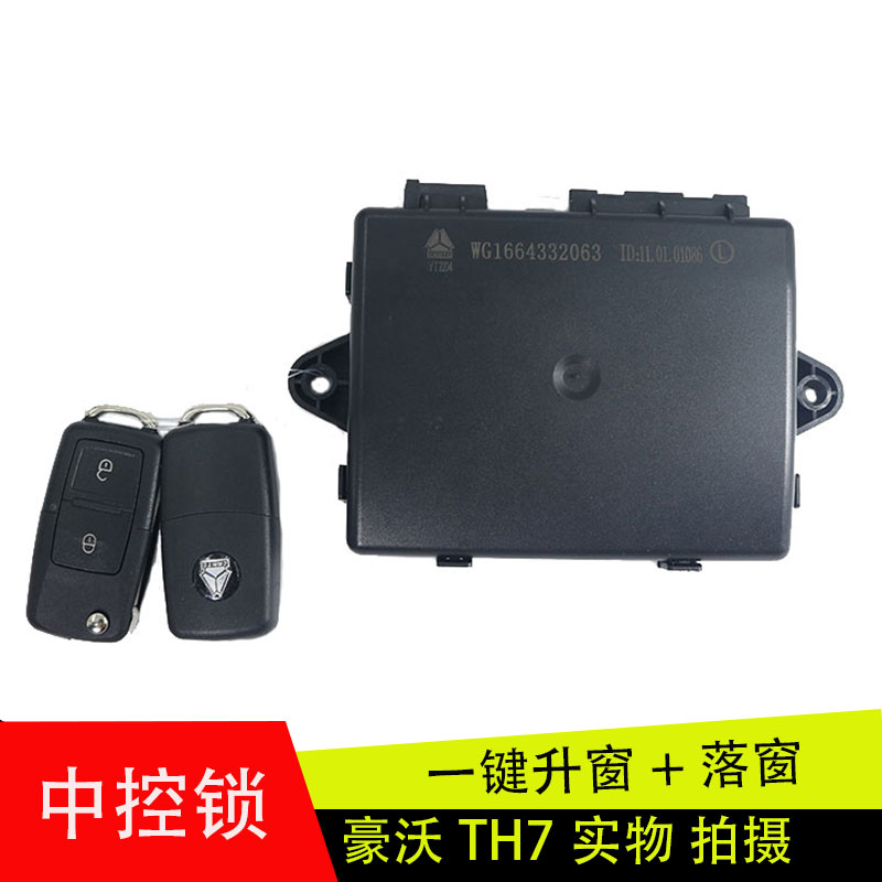 适用于重汽豪沃A7/T7H中控锁车门控制盒遥控器钥匙锁玻璃升降原厂