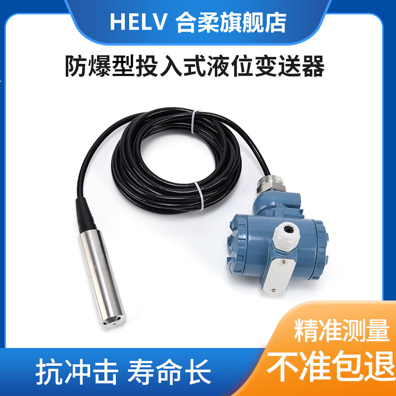 合柔HLW13分体投入式液位变送器4-20mA防爆水位传感器水箱油箱