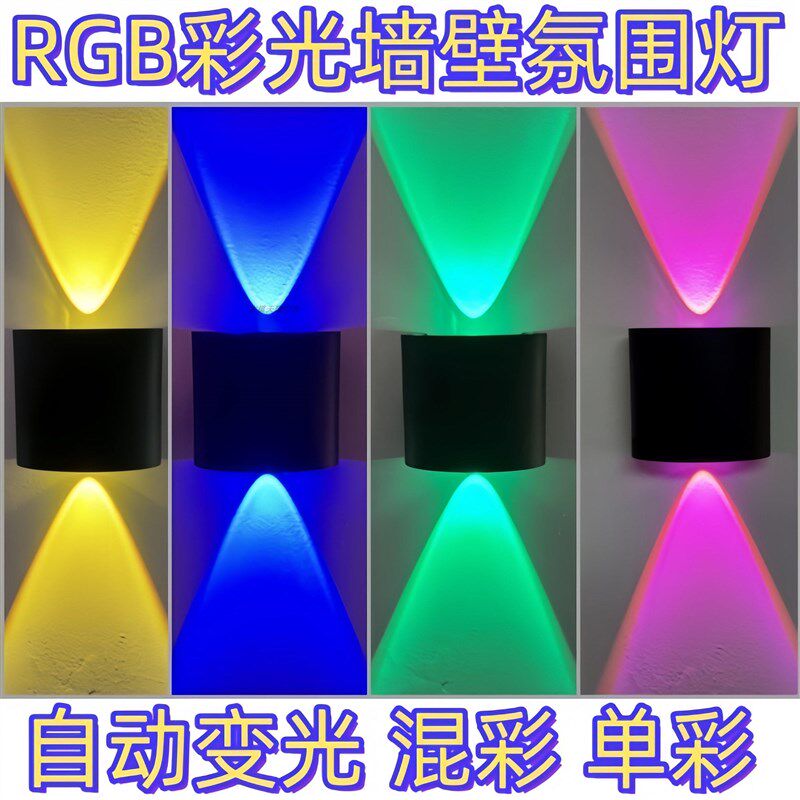 KTV背景墙七彩酒吧RGB客厅网红彩色灯光卧室阳台走廊民宿LED壁灯