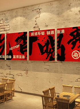 网红市井风格火锅破店墙面装饰氛围布置创意烧烤复古餐饮海报画