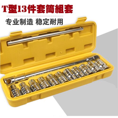 大飞 汽车工具扳手 套筒 t型套装摩托车维修加长T字扳手组套 包邮