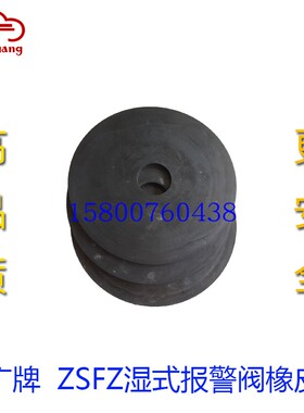 天广牌消防湿式报警阀橡皮垫ZSFZ100/ZSFZ150橡皮膜片维修配件