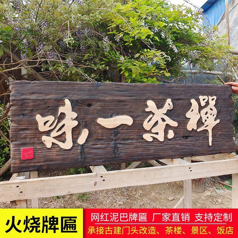泥巴火烧牌匾定制实木牌匾定做复古做旧仿古门头木匾招牌开业匾额,特色手工艺,白族木雕,淘宝优惠券,粉丝福利购,淘宝优惠卷